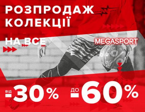 Розпродаж колекції весна/літо в MEGASPORT 