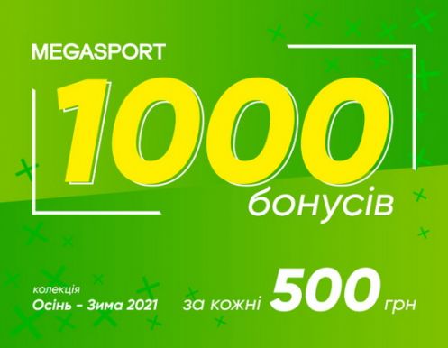 Бонуси за покупки в MEGASPORT