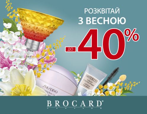 Расцветай с весной. Скидки до 40% в BROCARD
