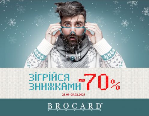 Зігрійся знижками до 70% у BROCARD!