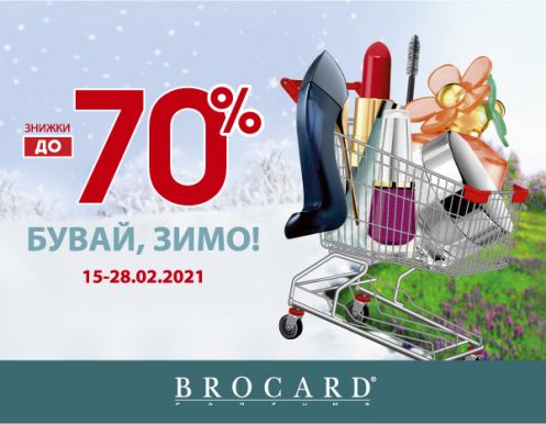 Бувай, зимо! Знижки до 70% у BROCARD
