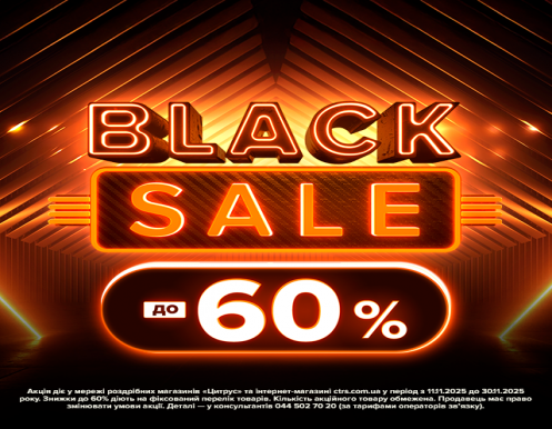 Black Sale у Цитрус!