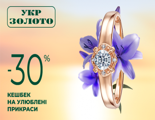  Кешбек на улюблені прикраси