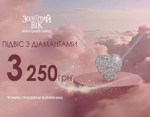 До Дня Закоханих — особлива пропозиція!