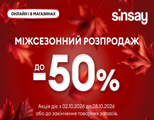 Распродажа до -50% уже ждет Вас в Sinsay!