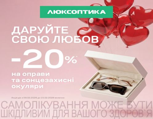 –20% до Дня закоханих в Люксоптиці
