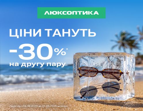 -30% на другу пару сонцезахисних окулярів!