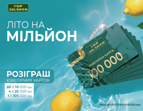  Літо на мільйон в 