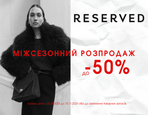Осінь виглядає ще краще зі знижками від RESERVED!