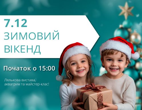 7 декабря: Зимний уикенд