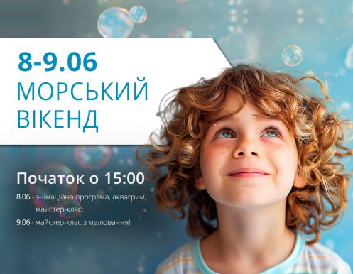 8-9 июня (суббота-воскресенье): Морской уикенд