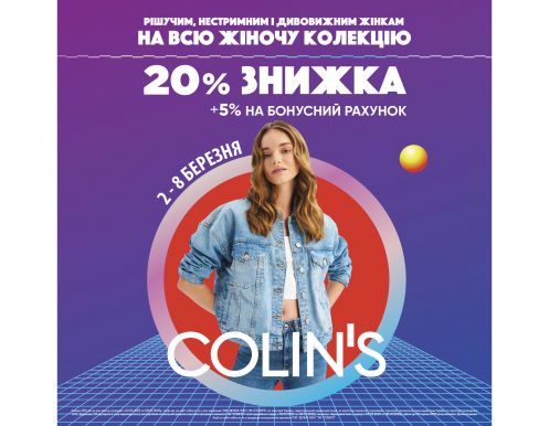 Весенние скидки в COLIN'S