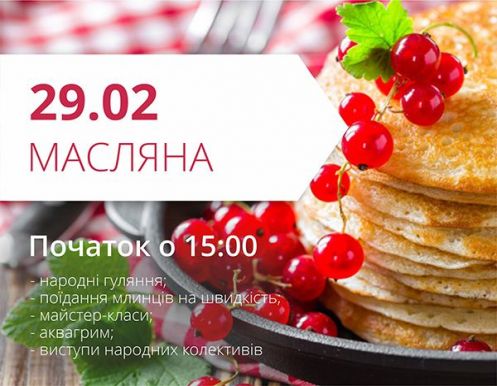 Запрошуємо на святкування Масляної 