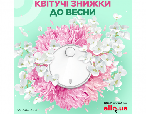 ЦВЕТУЩИЕ СКИДКИ К ВЕСНЕ В АЛЛО