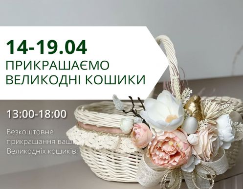 Бесплатное украшение Пасхальных корзин в ТРЦ «Любава»!