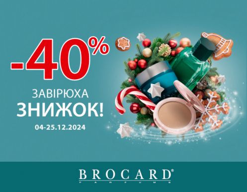 Завірюха знижок у BROCARD: до -40%!