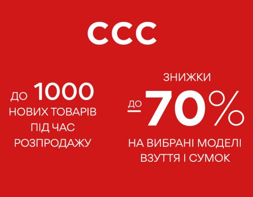 В ССС триває великий літній розпродаж! 