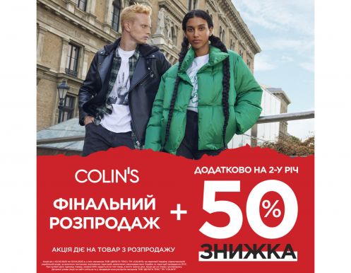 Финальная распродажа в COLIN'S!
