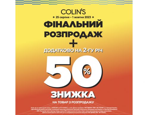 Финальная распродажа в магазинах COLIN'S