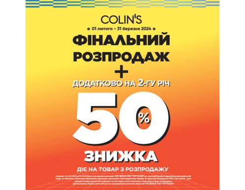 Финальная распродажа в магазинах COLIN’S
