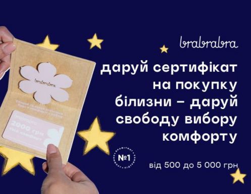 Даруй сертифікати від BRABRABRA на покупку білизни
