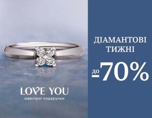 Бриллиантовые недели с LOVE YOU