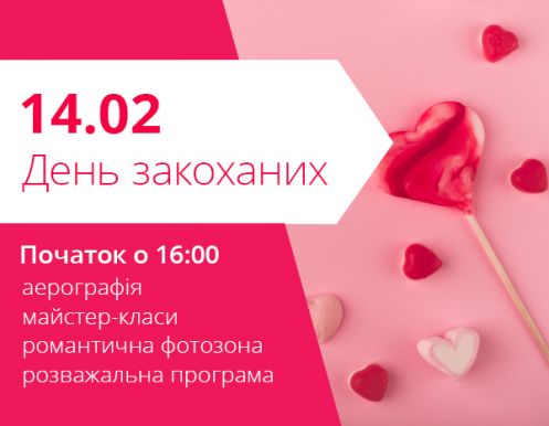 День влюбленных в ТРЦ 