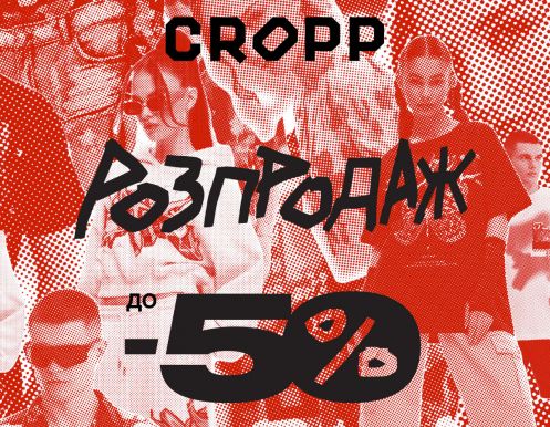 Безумные скидки в CROPP