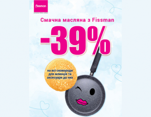 Смачна Масляна з FISSMAN!