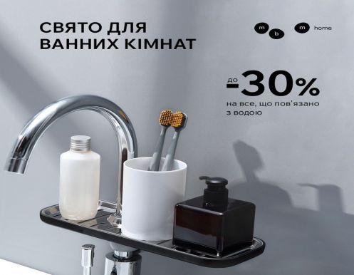 Свято для ванних кімнат! До - 30% на все, що пов'язано з водою