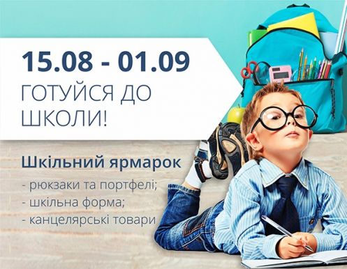 Готуємось до школи разом з ТРЦ «Любава»!