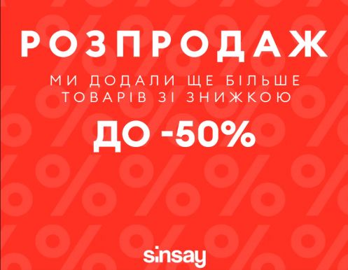 Распродажа в SINSAY в самом разгаре