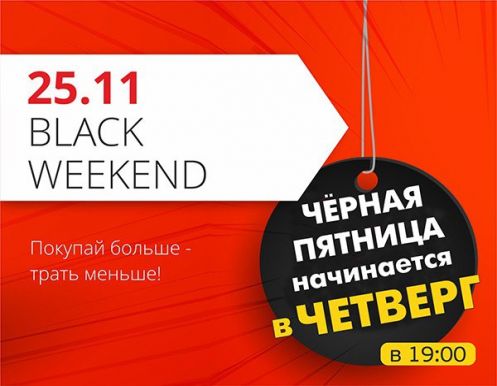 Черная пятница начинается в ЧЕТВЕРГ!