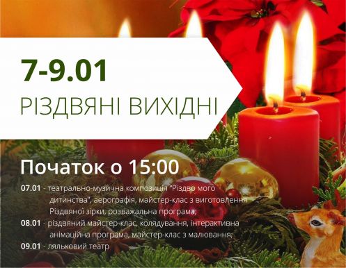 Запрошуємо на Різдвяні вихідні 