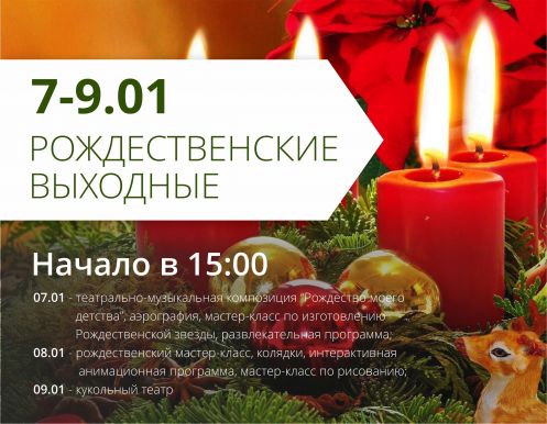 Приглашаем на Рождественские выходные
