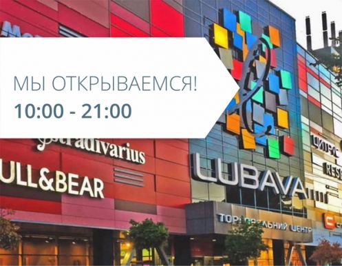 ТРЦ «ЛЮБАВА» выходит с карантина! ⠀
