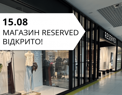Наконец-то! Долгожданное открытие Reserved в ТРЦ LUBAVA!