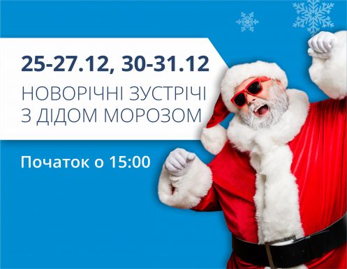 Новогодние встречи с Дедом Морозом!