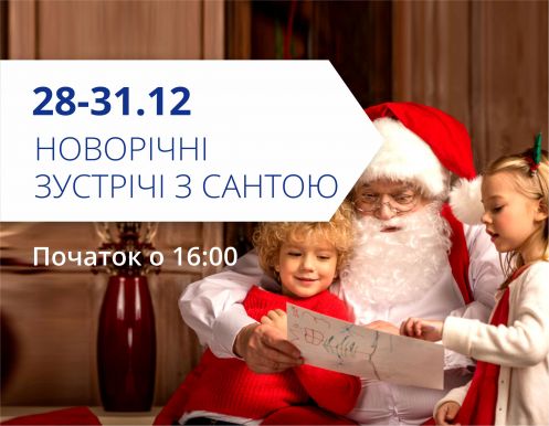 Новогодние встречи с Сантой!