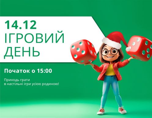 Приглашаем на Игровой день!