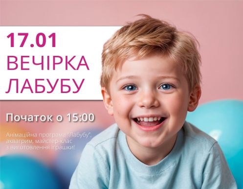 Вечірка LABUBU 