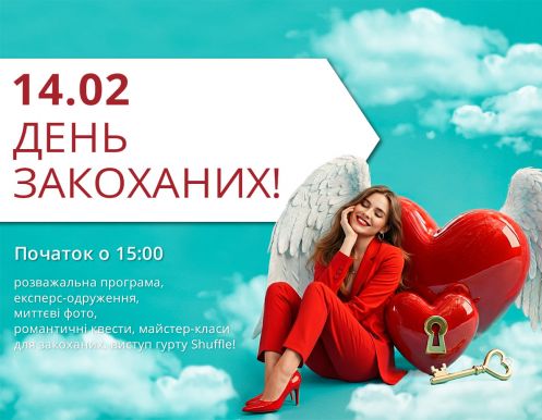 ДЕНЬ ЗАКОХАНИХ У ТРЦ LUBAVA