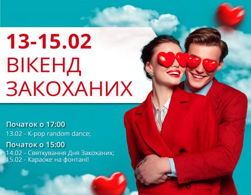 ДЕНЬ ЗАКОХАНИХ У ТРЦ LUBAVA 