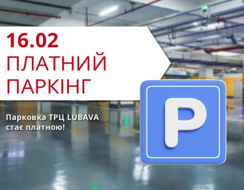 Парковка ТРЦ Любава вже працює та стає платною з 16го лютого! 