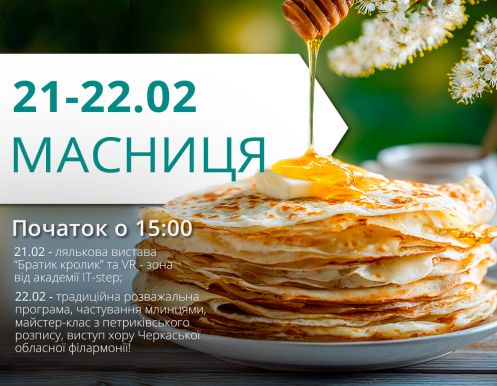 Масниця в ТРЦ LUBAVA!