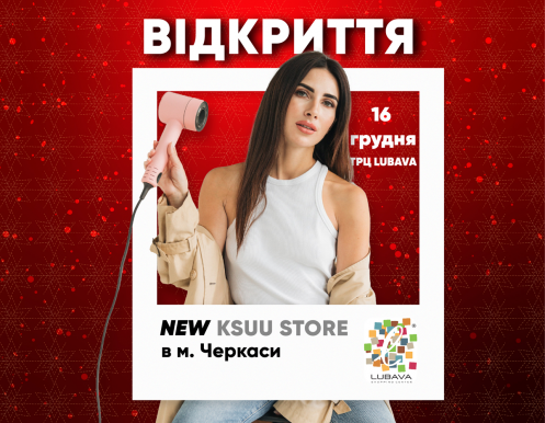 Черкассы, встречайте первый в городе Ksuu Store
