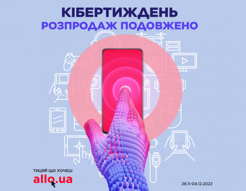 КИБЕРНЕДЕЛЯ В АЛЛО! РАСПРОДАЖА ПРОДЛЕНА!