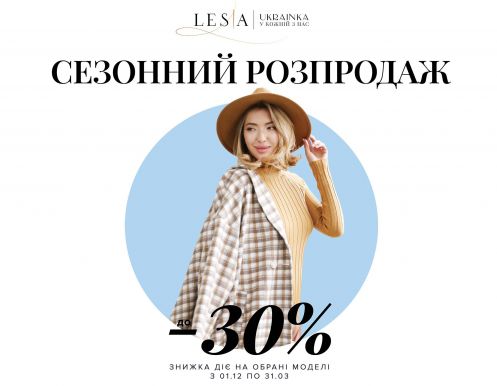 Межсезонная распродажа в LESIA 