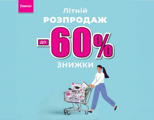 Летняя распродажа в FISSMAN: Скидки до -60%
