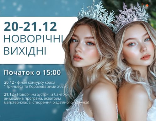 НОВОРІЧНІ ВИХІДНІ